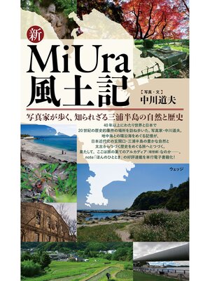 cover image of 新MiUra風土記　写真家が歩く、知られざる三浦半島の自然と歴史